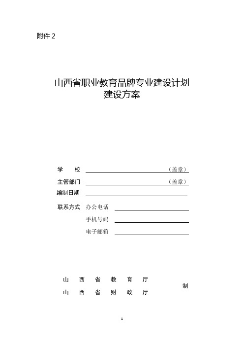 山西省职业教育品牌专业建设计划建设方案