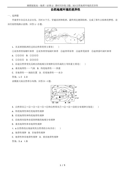 湘教版版高一地理(必修1)课时同步练习题：3.3自然地理环境的差异性