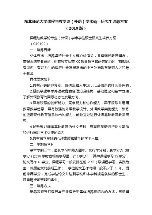 东北师范大学课程与教学论（外语）学术硕士研究生培养方案（2019版）