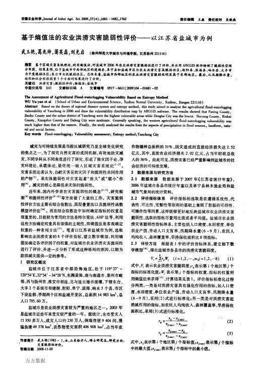 基于熵值法的农业洪涝灾害脆弱性评价——以江苏省盐城市为例