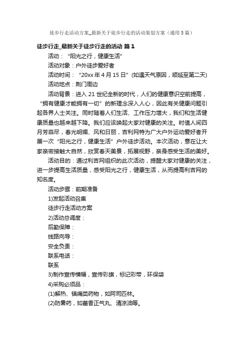 徒步行走活动方案_最新关于徒步行走的活动策划方案（通用5篇）