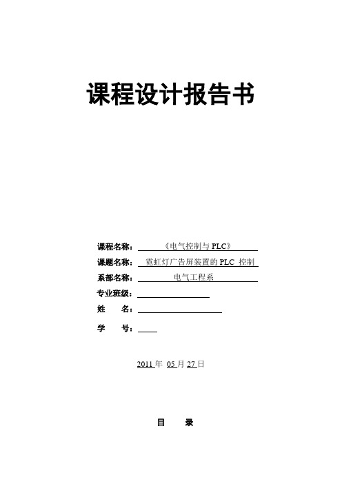 霓虹灯广告屏装置的PLC 控制