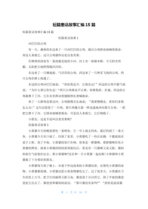 短篇童话故事汇编15篇