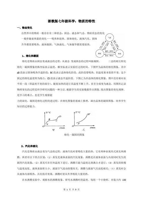 浙教版七年级科学：物质的特性