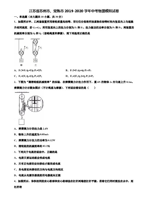 【附15套中考模拟试卷】江苏省苏州市、常熟市2019-2020学年中考物理模拟试卷含解析