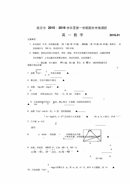 南京市2015-2016学年度第一学期期末高一数学调研(word文档良心出品).doc