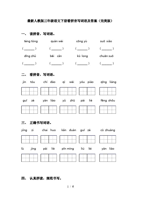 最新人教版三年级语文下册看拼音写词语及答案(完美版)