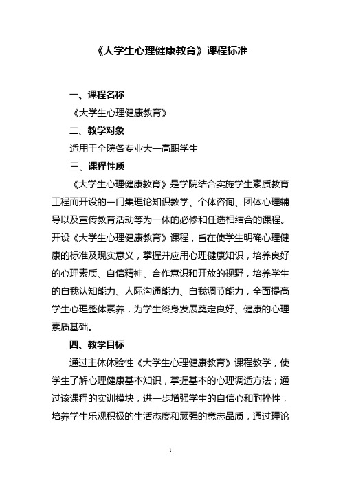 大学生心理健康教育课程标准