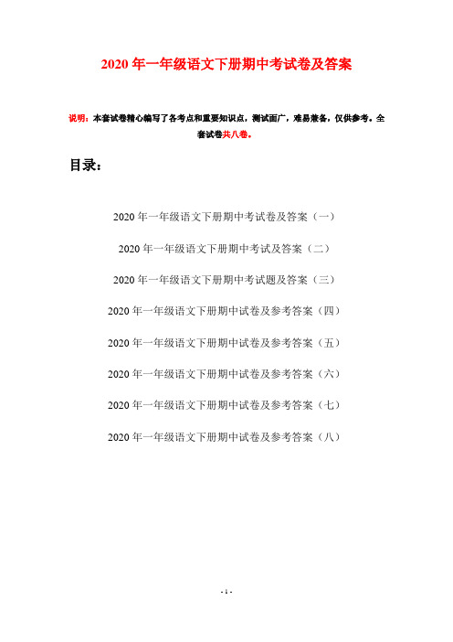 2020年一年级语文下册期中考试卷及答案(八套)