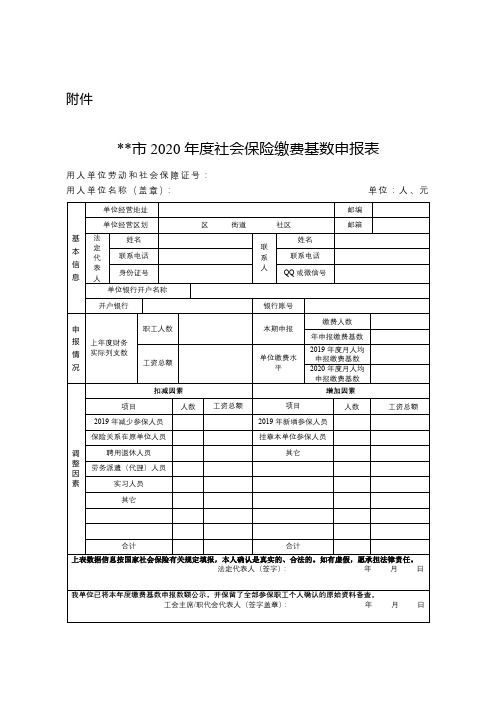 南京市2020年度社会保险缴费基数申报表【模板】