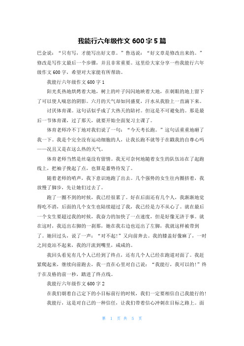 我能行六年级作文600字5篇