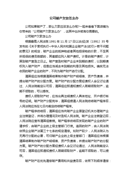 公司破产欠款怎么办