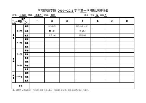 2010秋期教师课程表