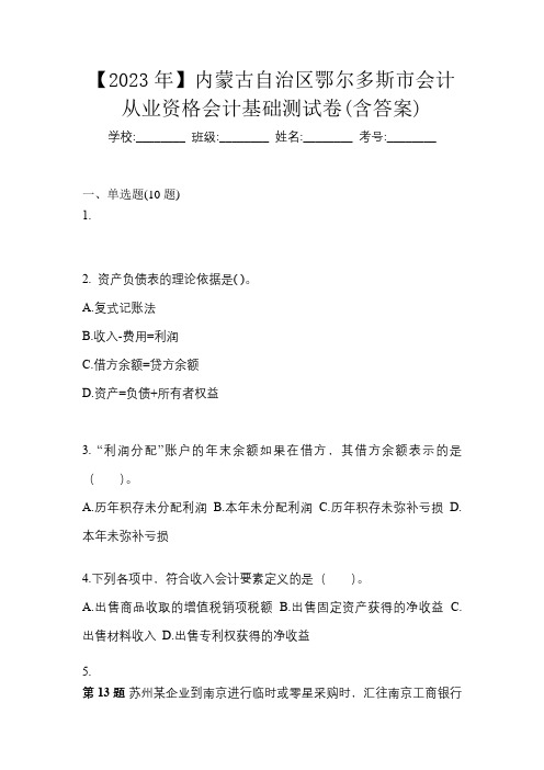 【2023年】内蒙古自治区鄂尔多斯市会计从业资格会计基础测试卷(含答案)