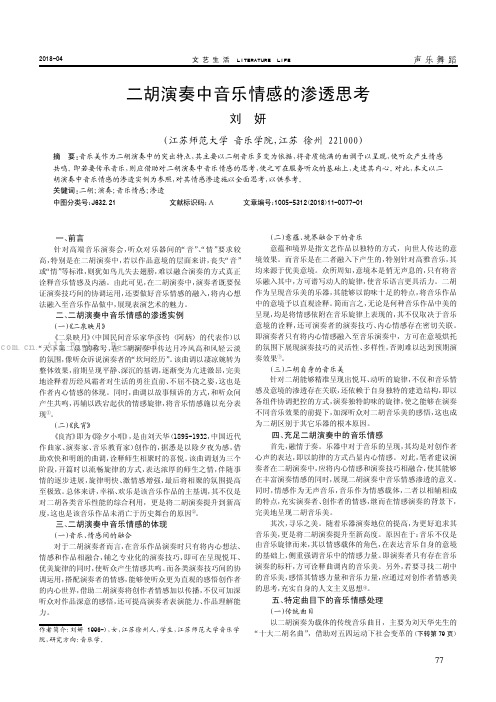 二胡演奏中音乐情感的渗透思考
