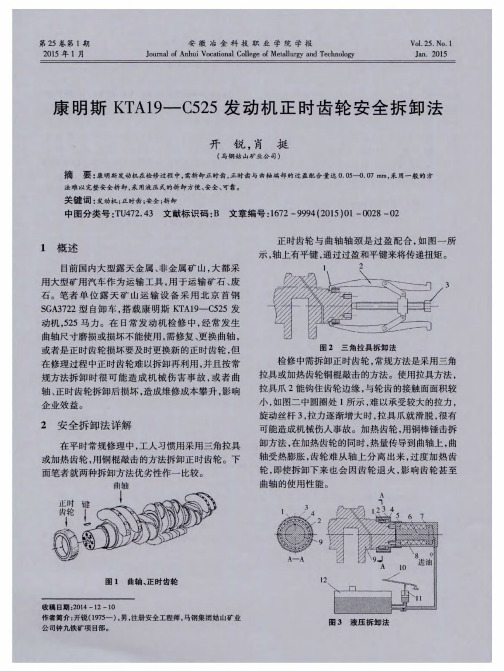 康明斯KTA19—C525发动机正时齿轮安全拆卸法