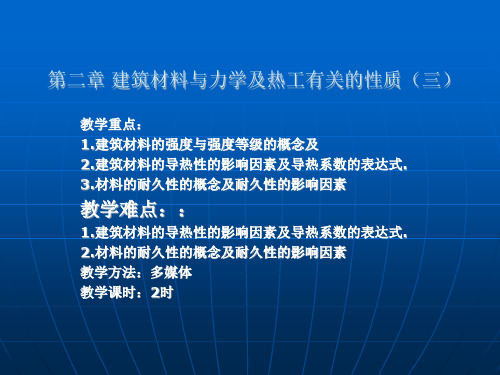 建筑材料与力学及热工有关的性质