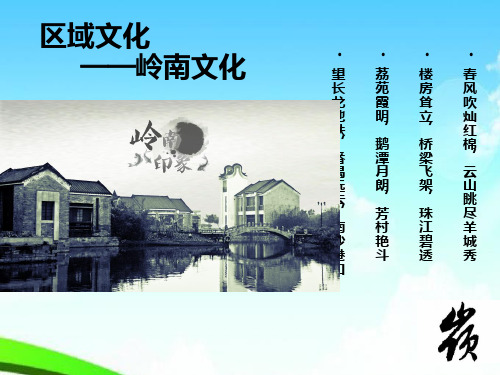 【优质精选】岭南文化.ppt