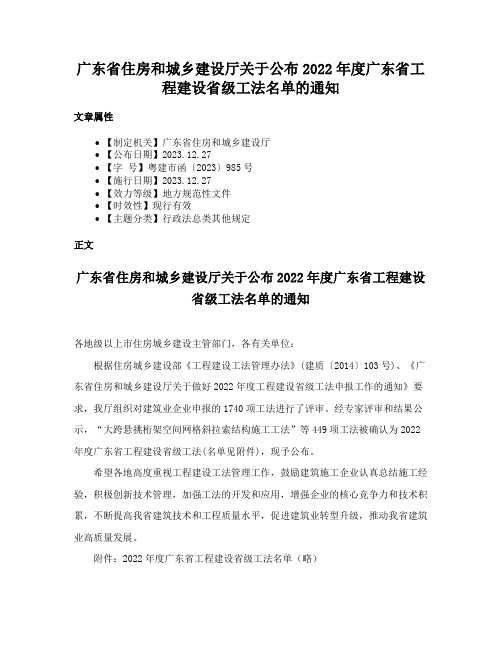 广东省住房和城乡建设厅关于公布2022年度广东省工程建设省级工法名单的通知