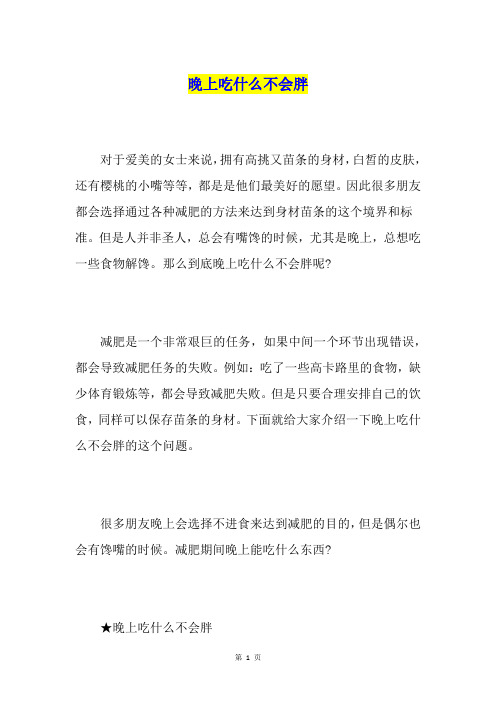 晚上吃什么不会胖