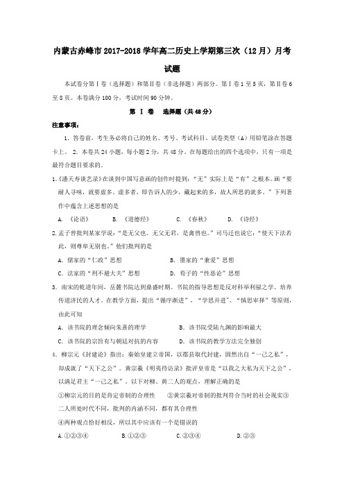 内蒙古赤峰市2017-2018学年高二第一学期第三次(12月)月考历史试卷