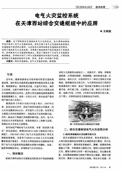 电气火灾监控系统在天津西站综合交通枢纽中的应用