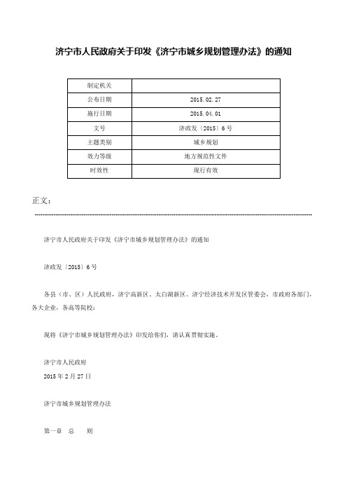 济宁市人民政府关于印发《济宁市城乡规划管理办法》的通知-济政发〔2015〕6号