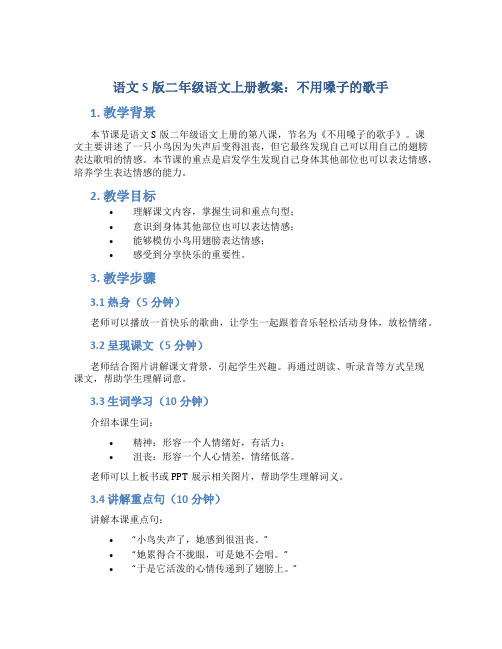 语文S版二年级语文上册教案不用嗓子的歌手