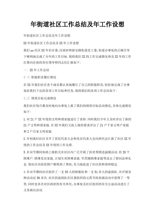 最新-年街道社区工作总结及年工作设想 精品