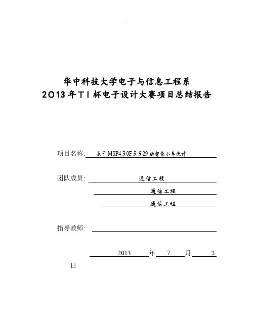 基于MSP430F5529的循迹壁障无线控制智能小车设计报告