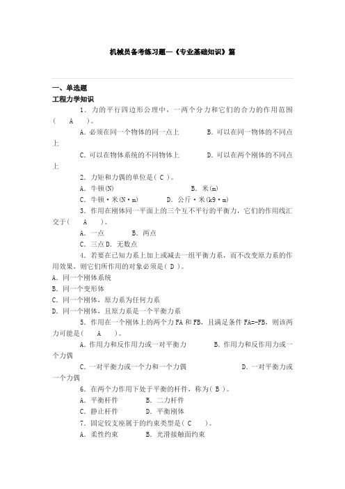 机械员备考练习题——专业基础知识篇解析