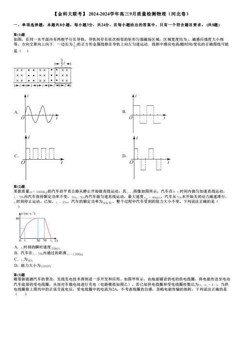 【金科大联考】 2024-2024学年高三9月质量检测物理(河北卷)