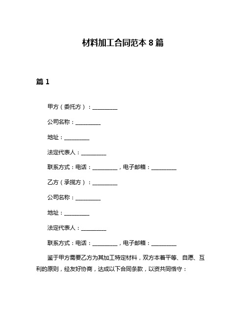 材料加工合同范本8篇