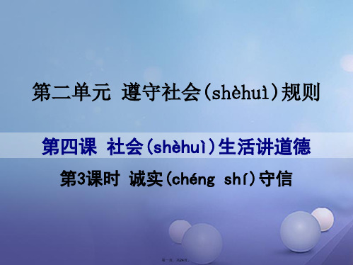 八年级道德与法治上册第二单元遵守社会规则第四课社会生活讲道德第3框诚实守信课件新人教版