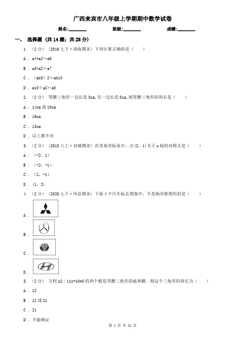 广西来宾市八年级上学期期中数学试卷