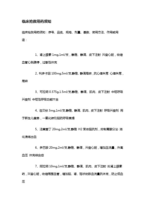 临床急救药须知