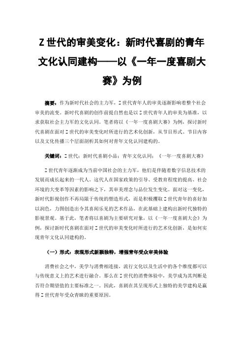 Z世代的审美变化：新时代喜剧的青年文化认同建构——以《一年一度喜剧大赛》为例