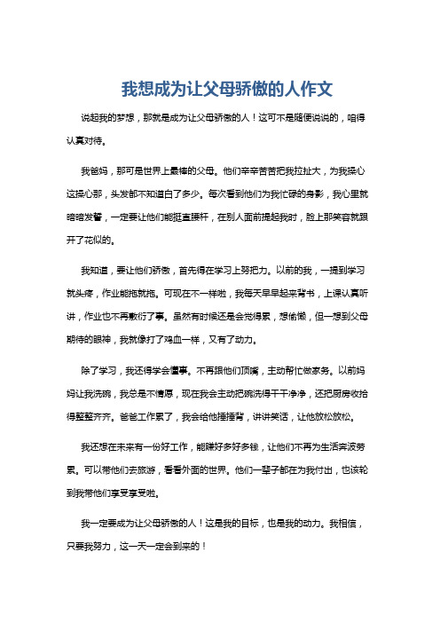 我想成为让父母骄傲的人作文