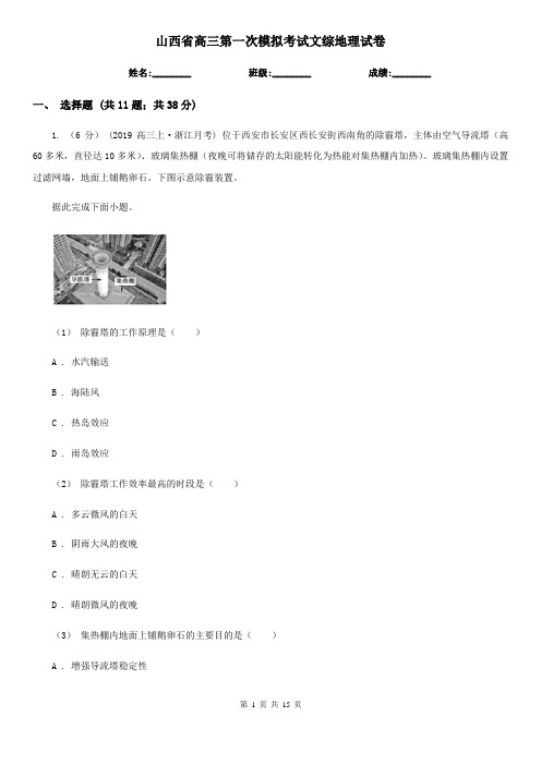 山西省高三第一次模拟考试文综地理试卷