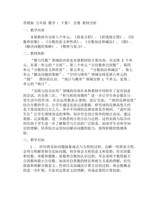 【名师教案】【苏教版数学】五年级下册1-4单元教案+教材分析