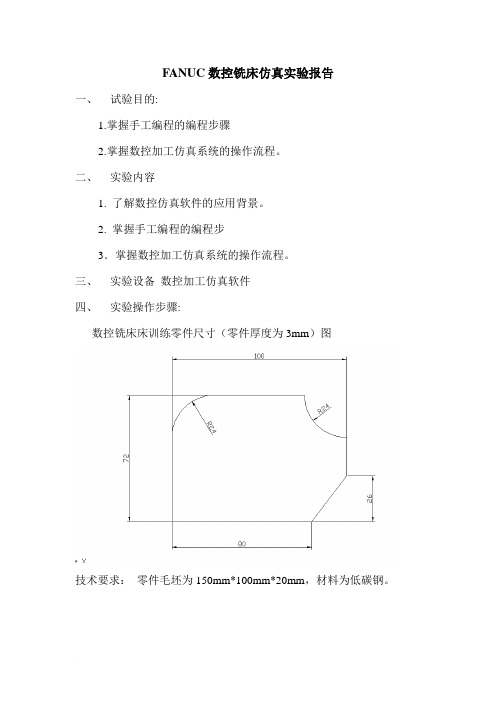 FANUC数控铣床仿真软件操作步骤范文