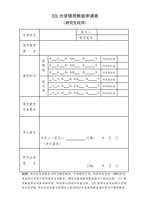 大学借用教室申请表