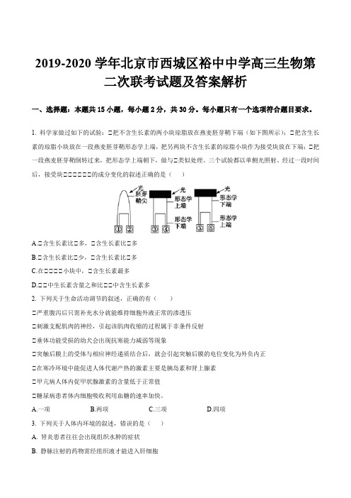 2019-2020学年北京市西城区裕中中学高三生物第二次联考试题及答案解析