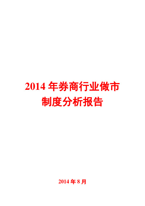 2014年券商行业做市制度分析报告