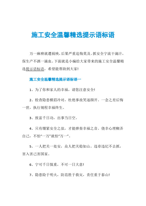 施工安全温馨精选提示语标语