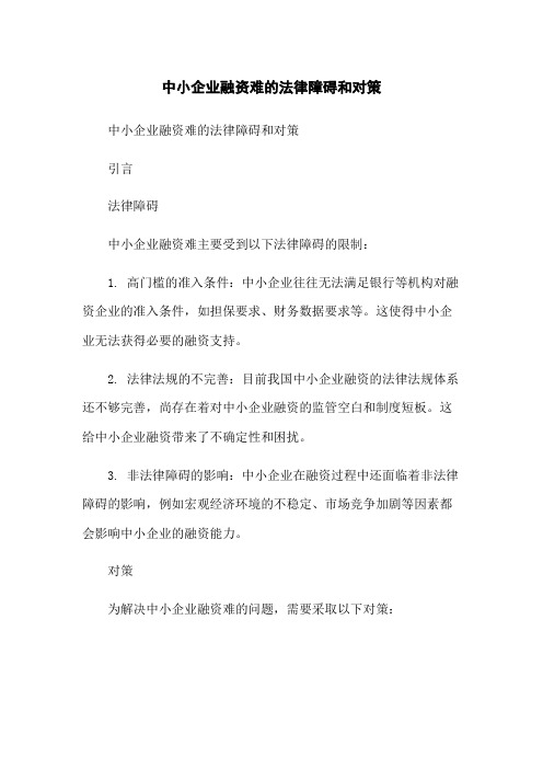 中小企业融资难的法律障碍和对策