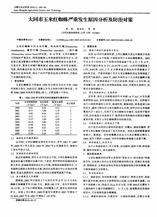 大同市玉米红蜘蛛严重发生原因分析及防治对策