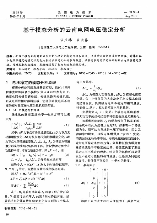 基于模态分析的云南电网电压稳定分析