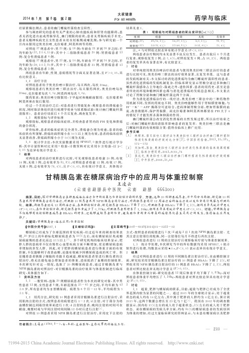 甘精胰岛素在糖尿病治疗中的应用与体重控制察_王凌云