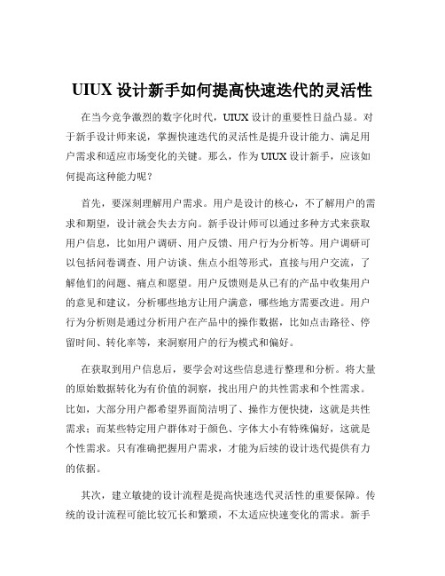 UIUX设计新手如何提高快速迭代的灵活性